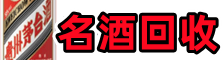 大兴得宝名酒回收店